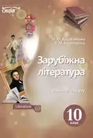 Підручник для 10 класу з зарубіжної літератури Н.М. Кадоб'янська 2018